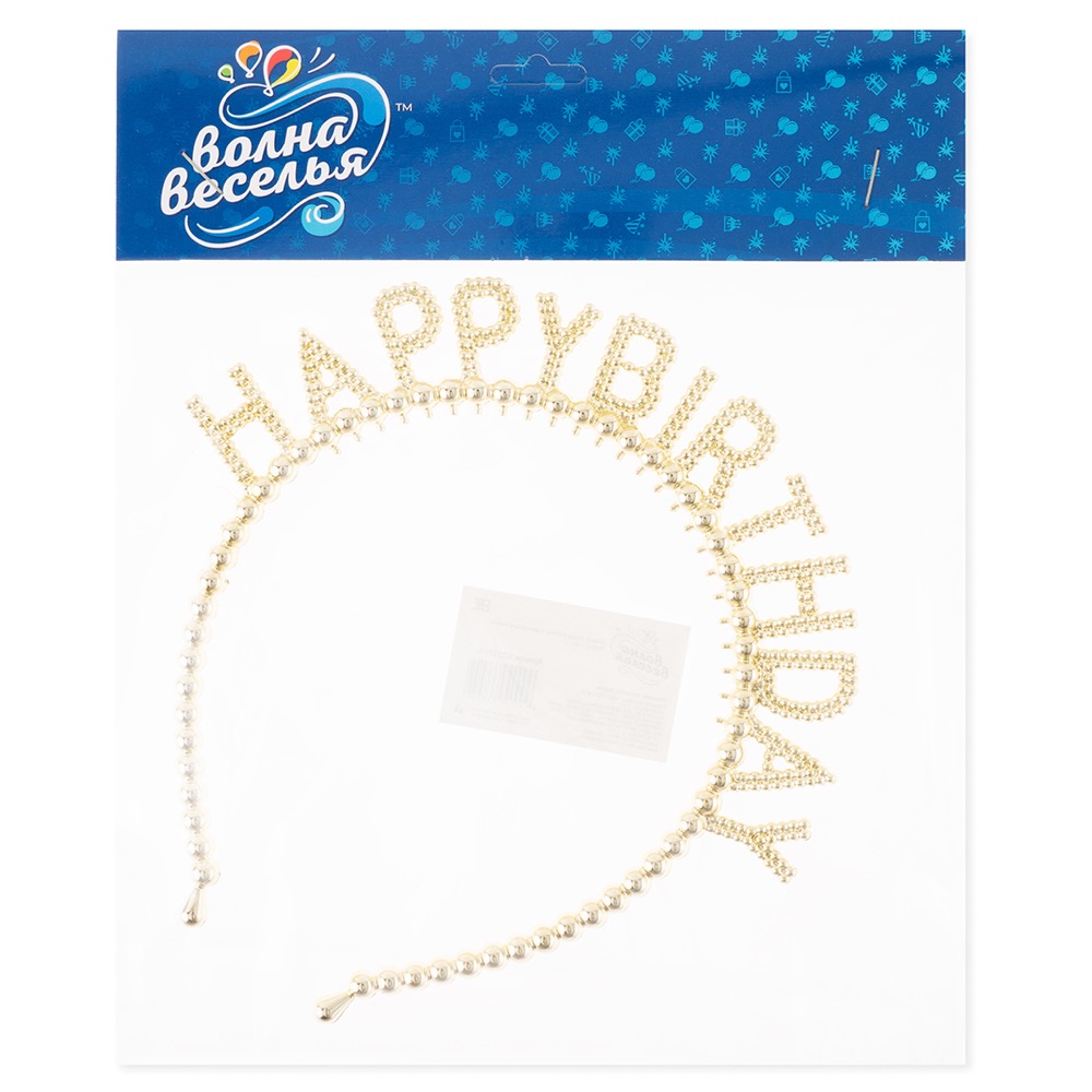 Ободок, Happy Birthday, Сверкающий жемчуг, Золото, 1 шт. 2
