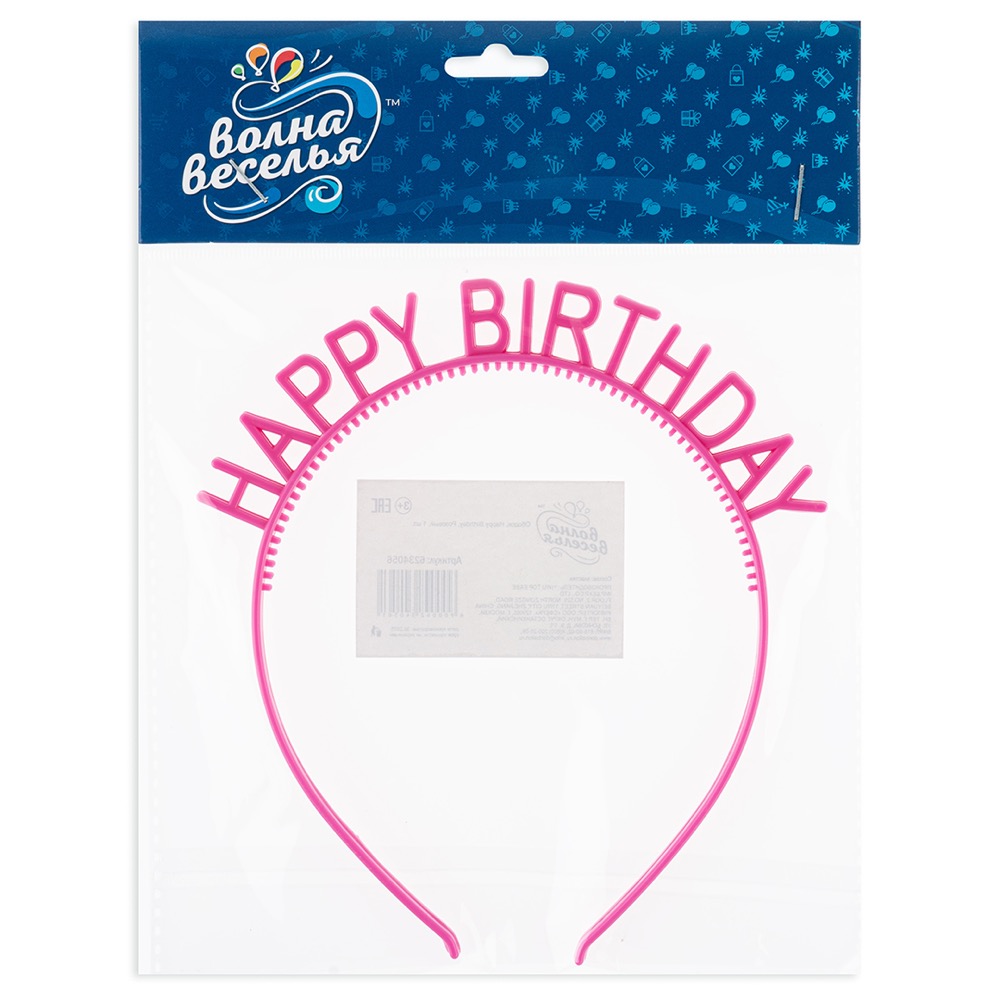 Ободок, Happy Birthday, Розовый, 1 шт. 3