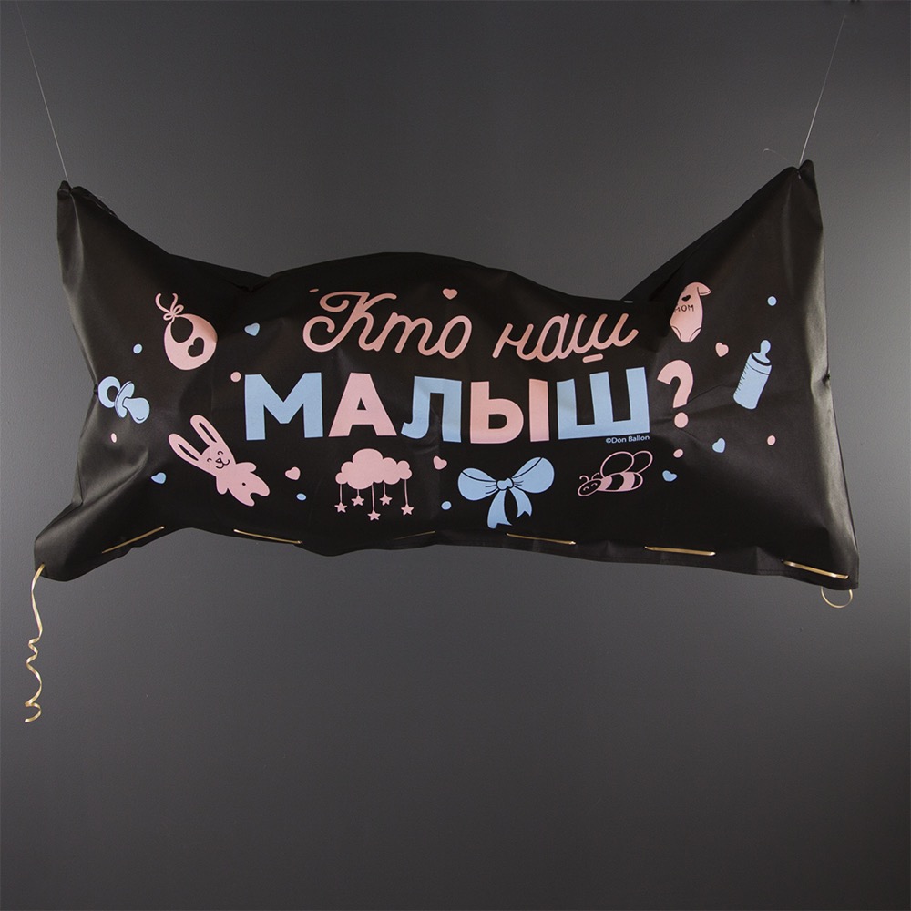 Мешок Сюрприз для сброса шаров на Гендер Пати, 120*60*0,4 см. Черный, 1 шт.