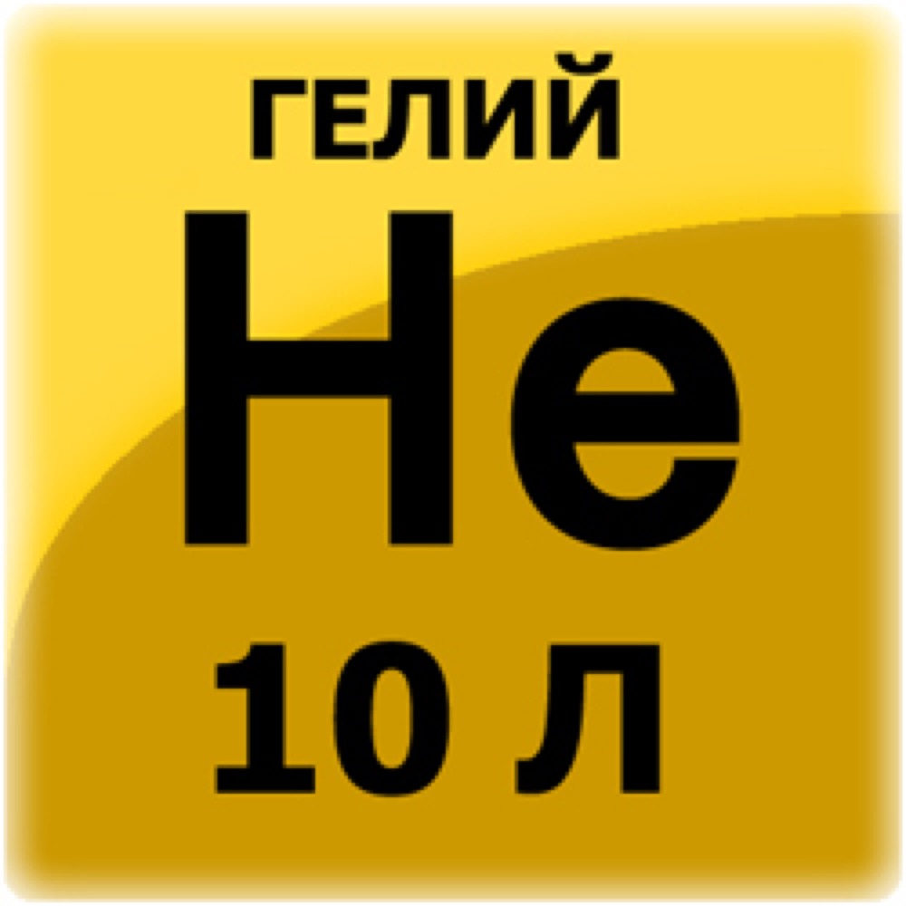 Гелий, 10 л, 150 атм.