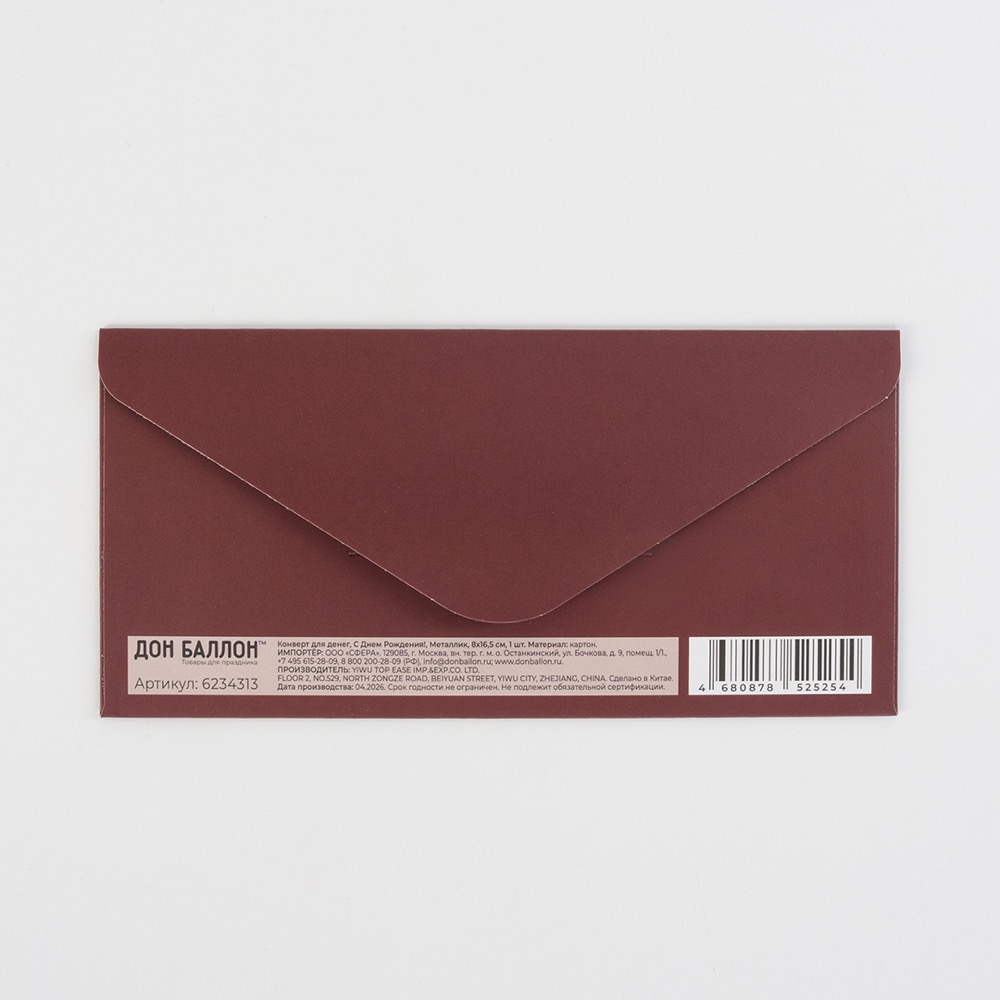 Конверты для денег, 210гр, С Днем Рождения!, Металлик, 8*16,5 см, 10 шт. 5