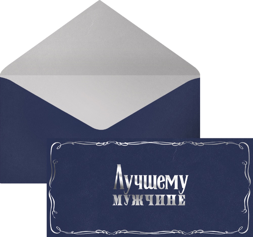 Конверты для денег, 210гр, Лучшему Мужчине, Металлик, 8*16,5 см, 10 шт.
