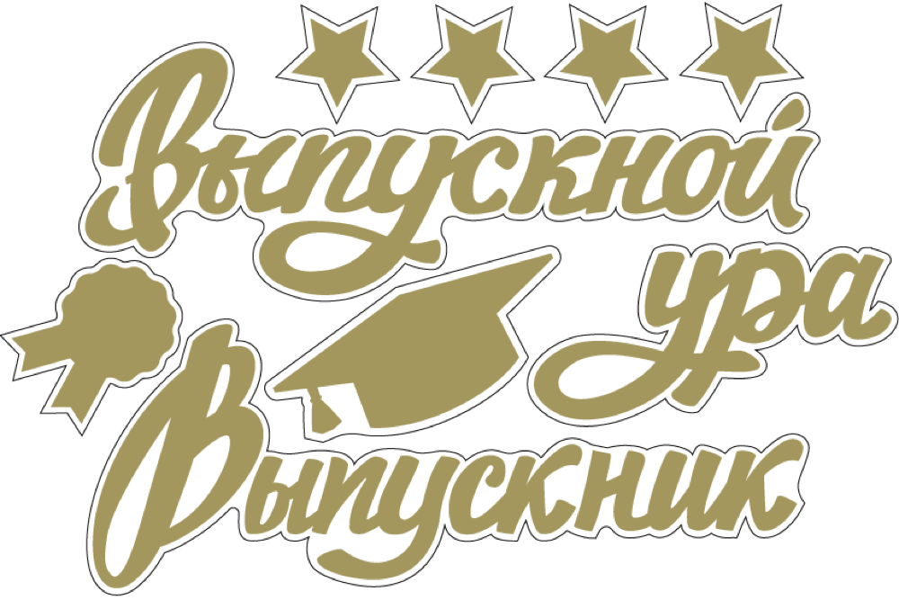 Наклейка Выпускной, Ура, Выпускник, 13*22 см, Золото, 1 шт.