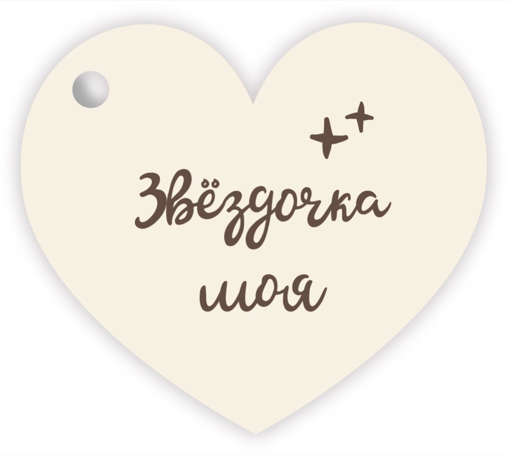 Бирки для подарков, Сердце, Звездочка моя, 5,1*5,8 см, 20 шт.