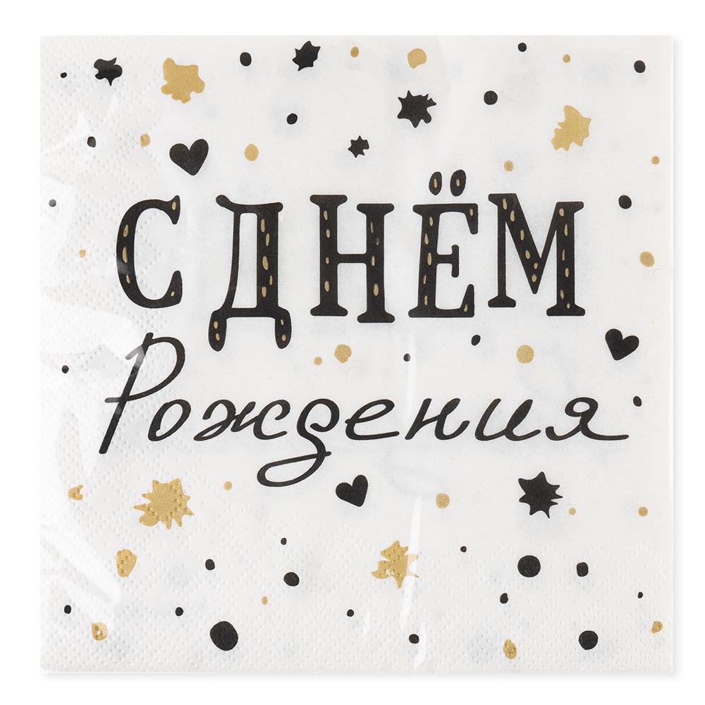 Сервировочные салфетки, С Днем Рождения, Изысканный стиль, 33*33 см, 20 шт. 4