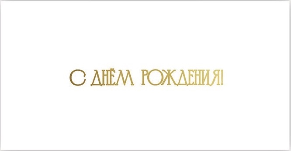 Конверт для денег, С Днем Рождения! (золотой шрифт), Белый, Металлик, 1 шт.