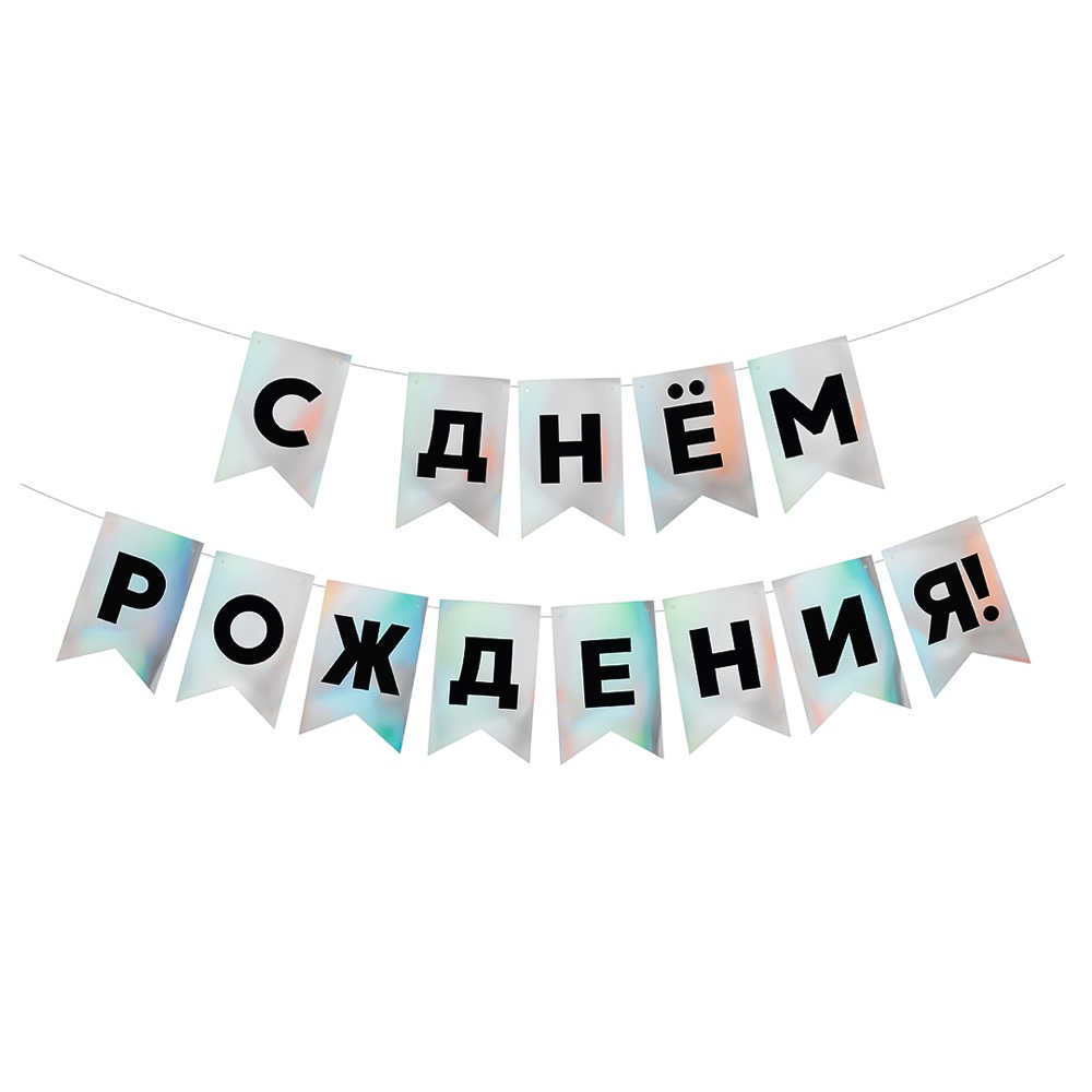 Гирлянда Флажки, С Днем Рождения!, Черный/Серебро, Голография, 500 см, 13*20 см, 1 упак.