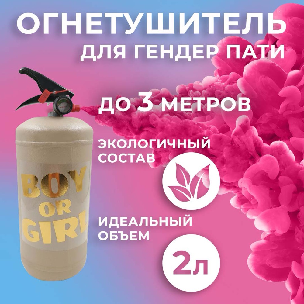 Огнетушитель с Краской Холи Лайк, в коробке, Бежевый, Малиновый, 2 л.