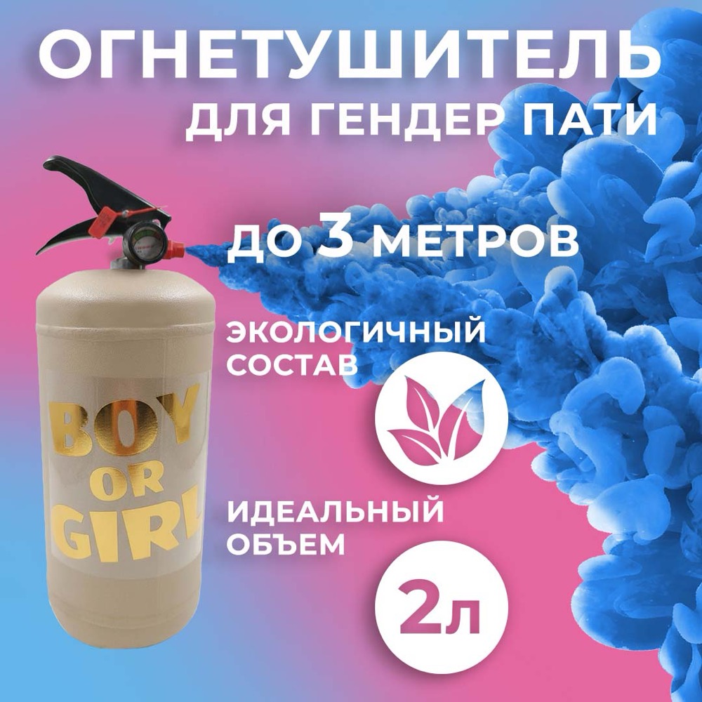 Огнетушитель с Краской Холи Лайк, в коробке, Бежевый, Синий, 2 л.