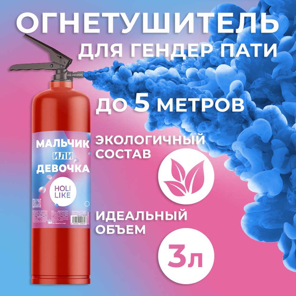 Огнетушитель с Краской Холи Лайк, в коробке, Синий, 3 л.