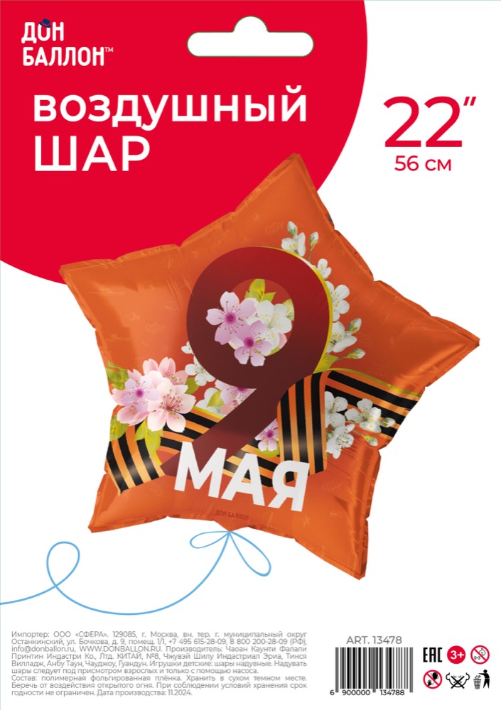 Falali (22''/56 см) Звезда, 9 Мая (георгиевская лента), 1 шт. в уп. 2