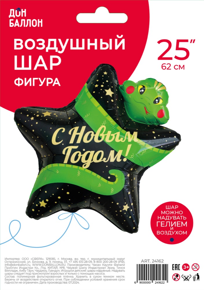 Falali (25''/64 см) Звезда, С Новым Годом! (змея), 1 шт. в уп. 2