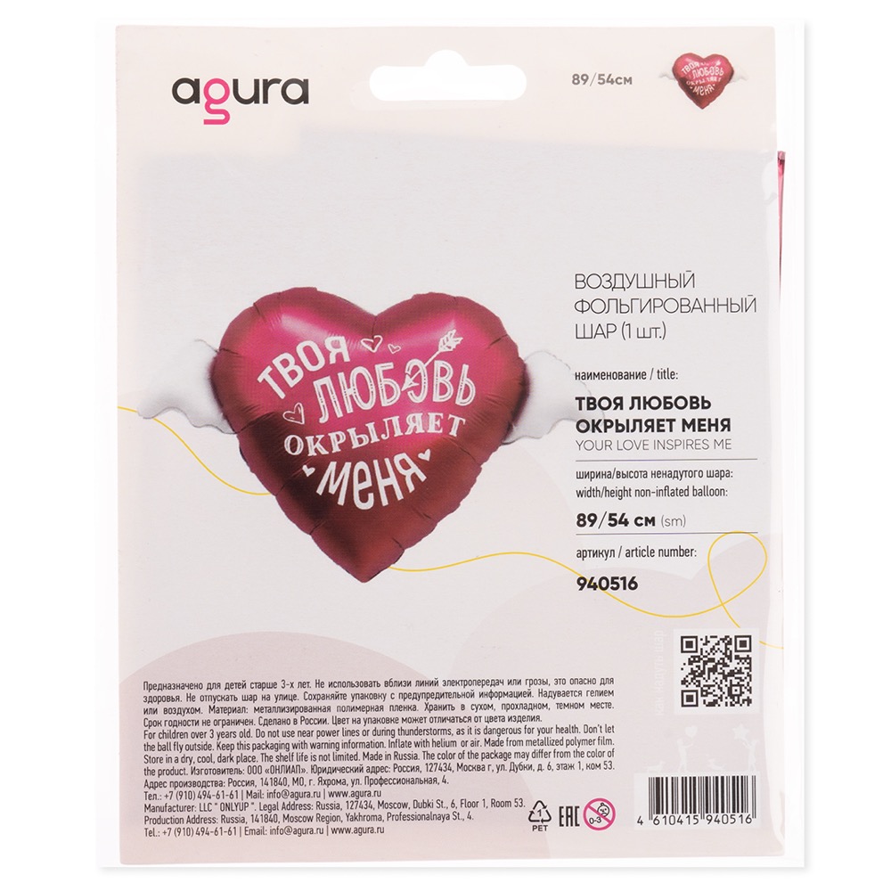 Agura (35''/89 см) Сердце, Твоя любовь окрыляет, 1 шт. в уп. 3