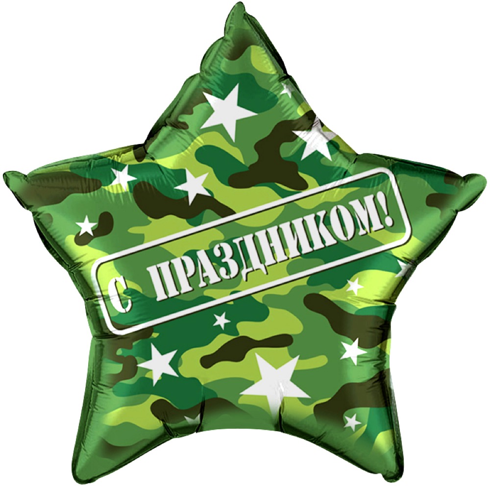 Falali (22''/56 см) Звезда, С Праздником!, Камуфляж, 1 шт. в уп.
