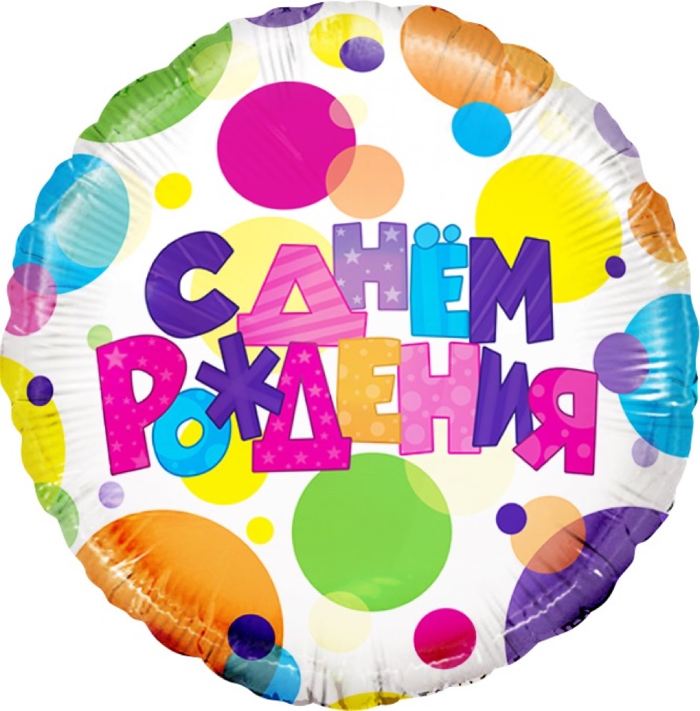 Falali (18''/46 см) Круг, С Днем Рождения (разноцветные точки), 1 шт. в уп.