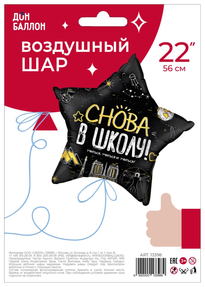 Falali (22''/56 см) Звезда, Снова В Школу!, Черный, 1 шт. в уп. 5