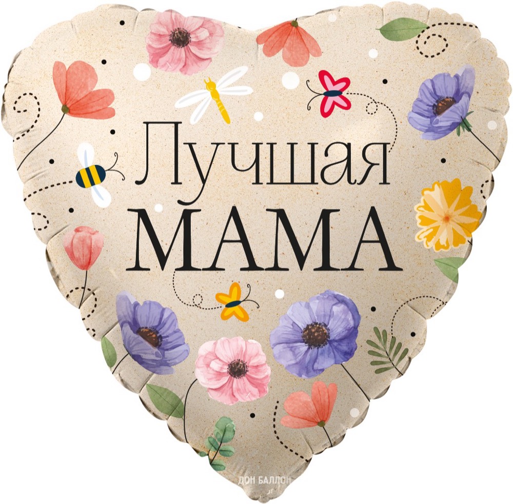 Falali (18''/46 см) Сердце, Лучшая Мама (цветы), 1 шт. в уп.