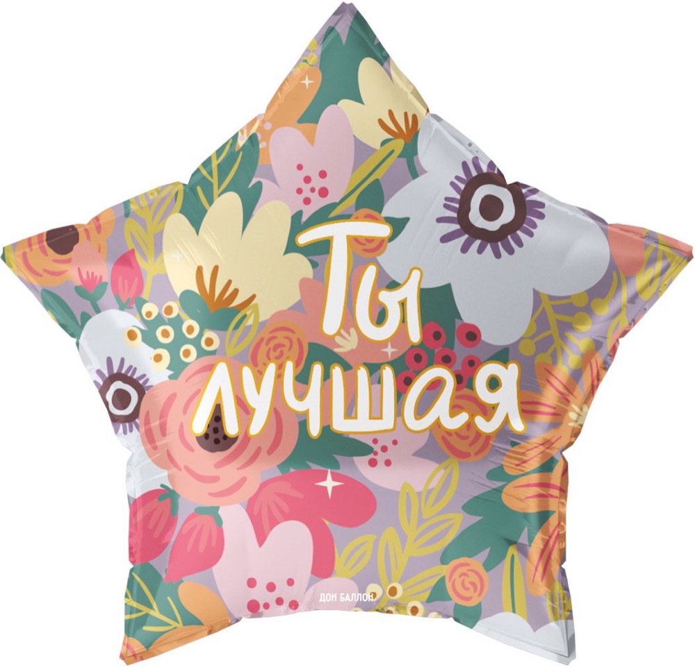 Falali (22''/56 см) Звезда, Ты Лучшая, 1 шт. в уп.