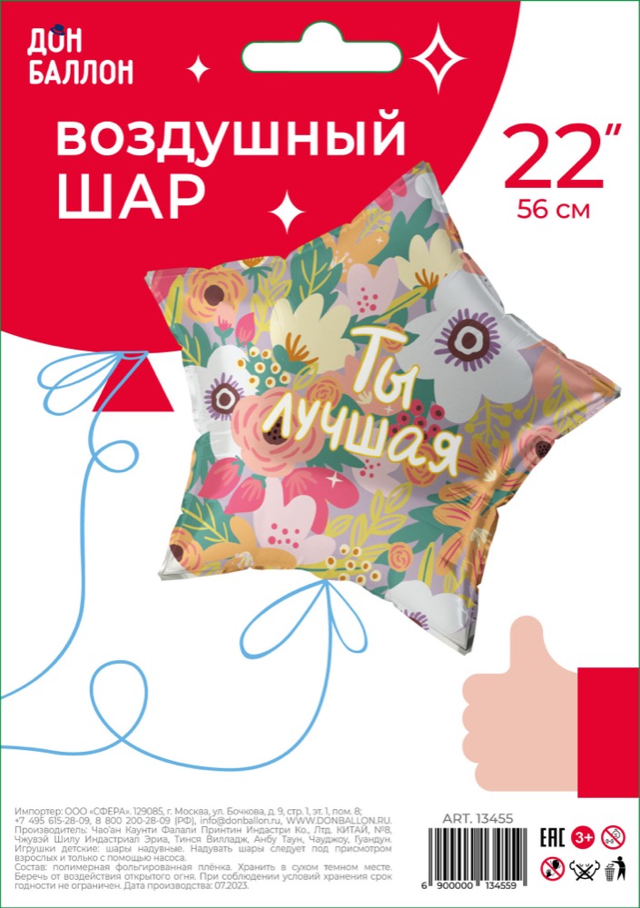 Falali (22''/56 см) Звезда, Ты Лучшая, 1 шт. в уп. 3