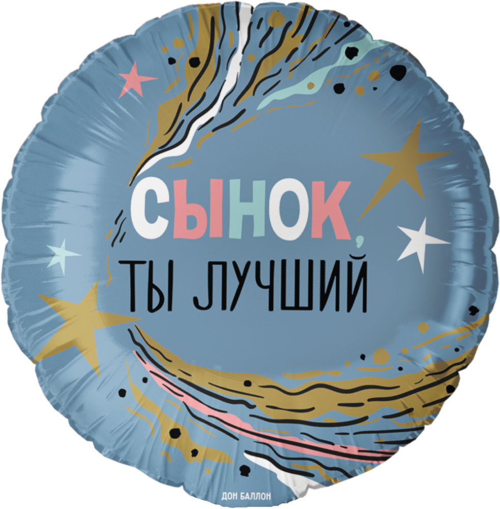 Falali (18''/46 см) Круг, Сынок, Ты Лучший, 1 шт. в уп.