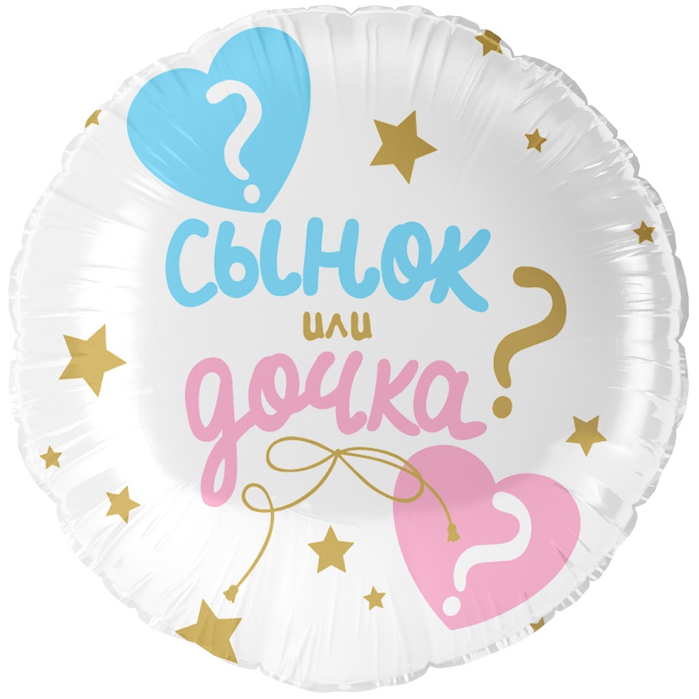 Falali (18''/46 см) Круг, Гендер Пати, Сынок или Дочка?, 1 шт. в уп.