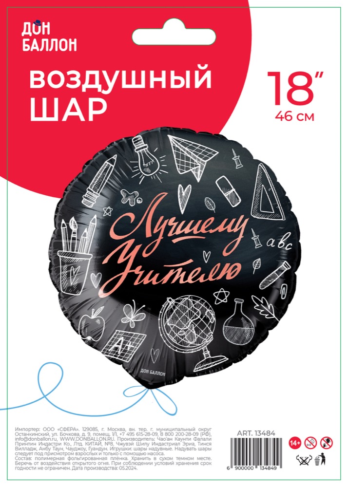 Falali (18''/46 см) Круг, Лучшему Учителю, Черный, 1 шт. в уп. 2