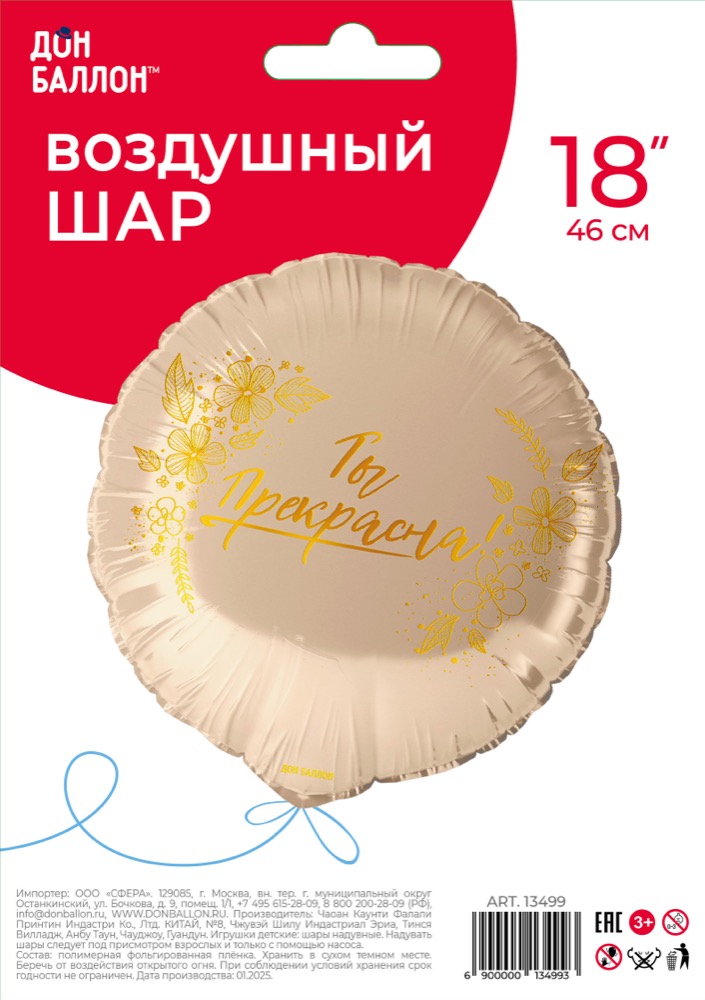 Falali (18''/46 см) Круг, Ты Прекрасна!, 1 шт. в уп. 4