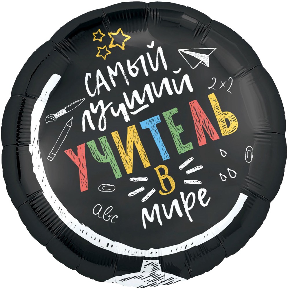 Agura (18''/46 см) Круг, Самый лучший учитель в мире, Черный, 1 шт.