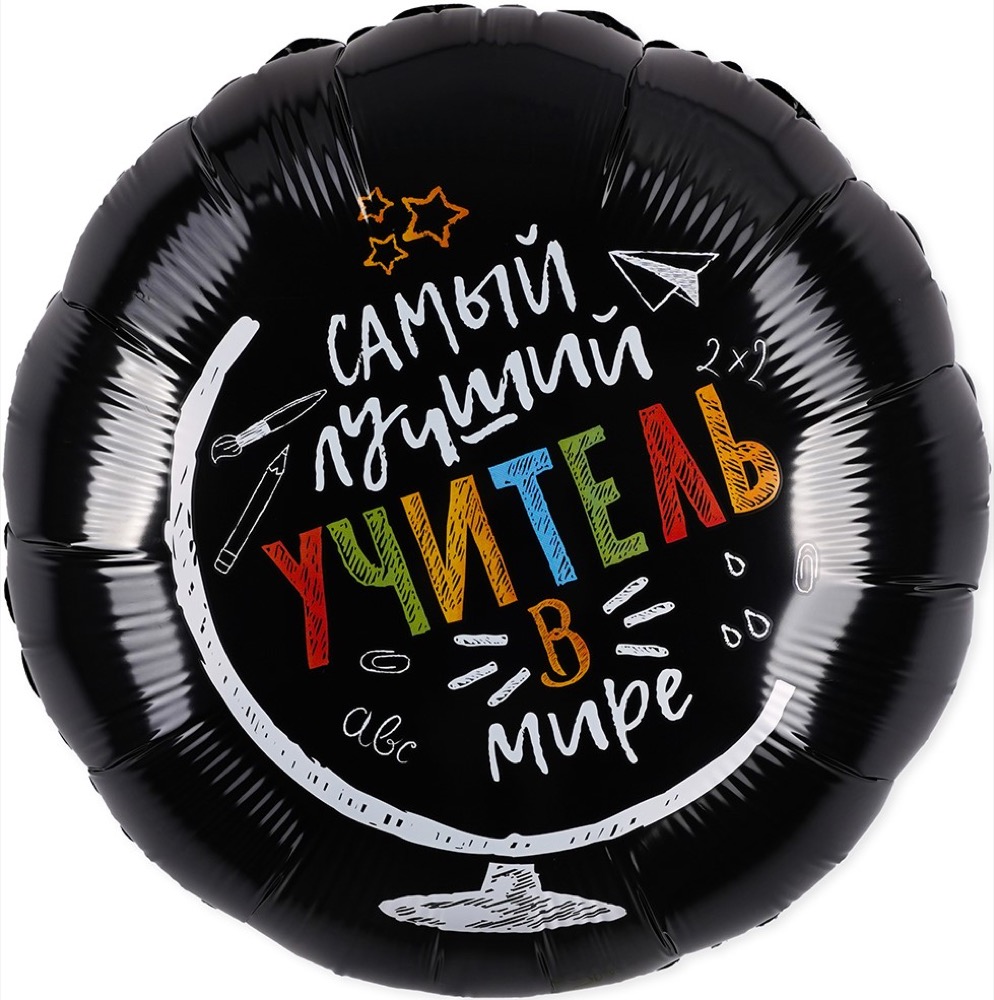 Agura (18''/46 см) Круг, Самый лучший учитель в мире, Черный, 1 шт. 2