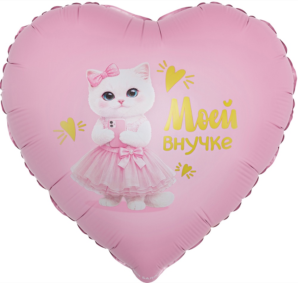 Falali (18''/46 см) Сердце, Моей Внучке (кошечка), Сатин, 1 шт. в уп.