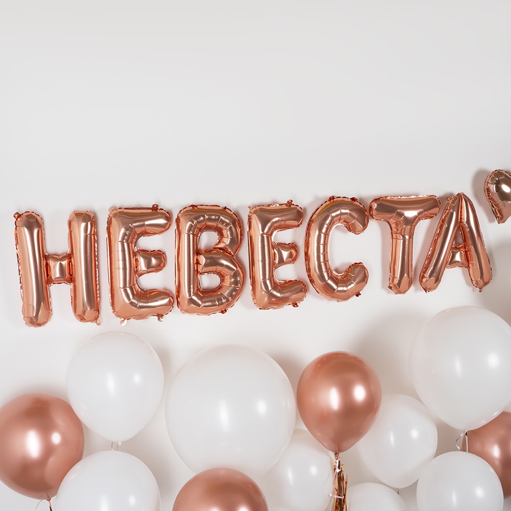 Набор шаров (14''/36 см) Мини-буква, Надпись "Невеста", Розовое Золото, 1 шт. в уп. 3