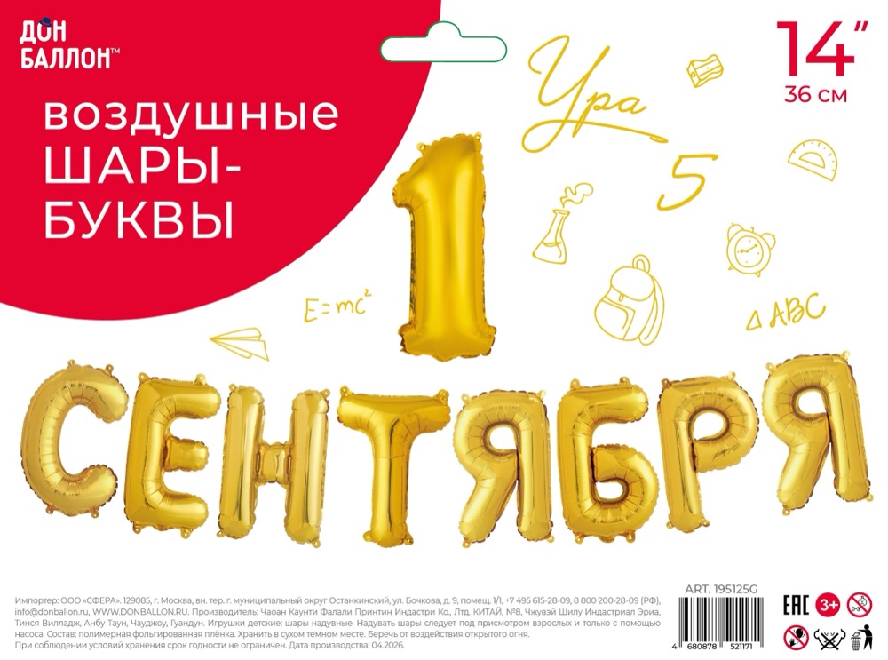 Набор шаров (14''/36 см) Мини-буква, Надпись "1 Сентября", Золото, 1 шт. в уп. 2