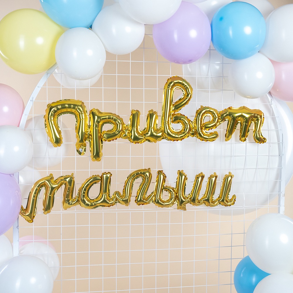 Набор шаров (32''/81 см) Буква, Надпись "Привет, Малыш", Золото, 1 шт. в уп. 3