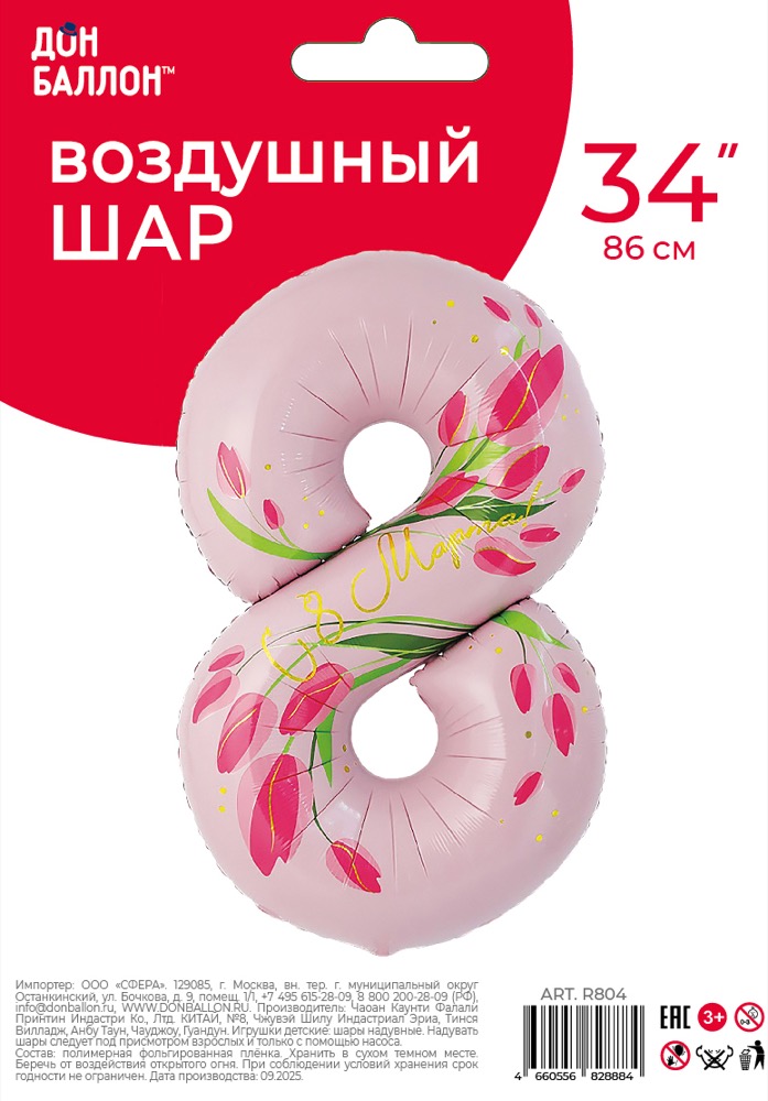 Falali (34''/86 см) Цифра, 8 Марта, Тюльпаны, 1 шт. в уп. 2