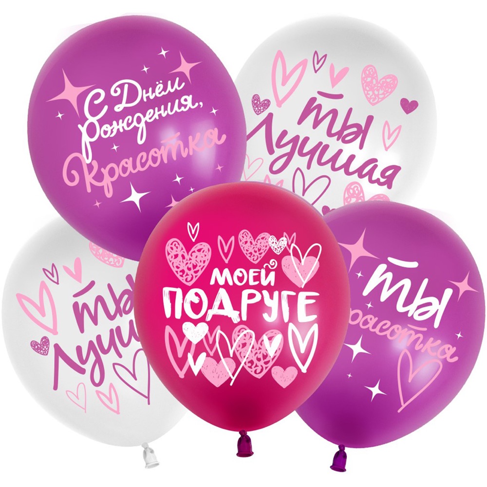 512 (12''/30 см) С Днем Рождения, Красотка! (моей подруге), Ассорти, пастель, 2 ст, 25 шт.