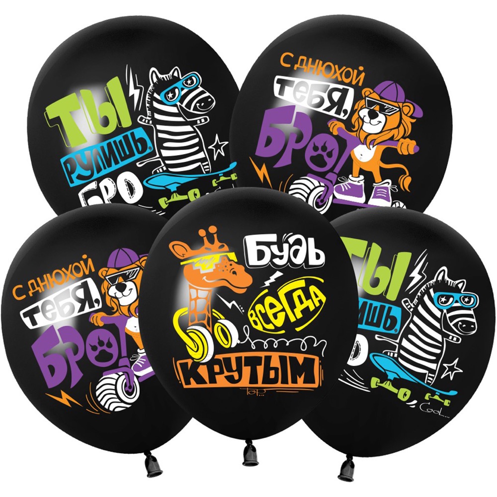 512 (12''/30 см) С Днюхой, Бро!, Черный, пастель, 1 ст, 25 шт.