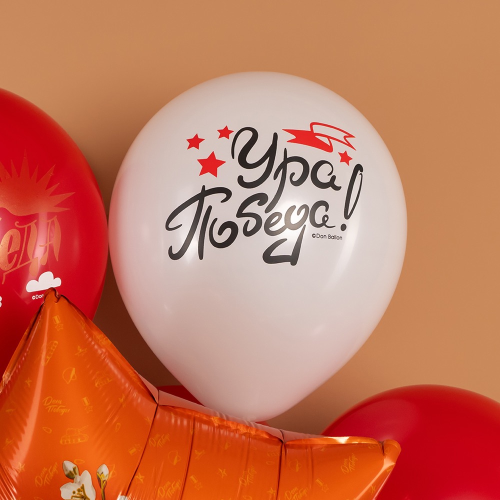 Дон Баллон (12''/30 см) Ура, Победа!, Белый/Красный, пастель, 2 ст, 25 шт. 5