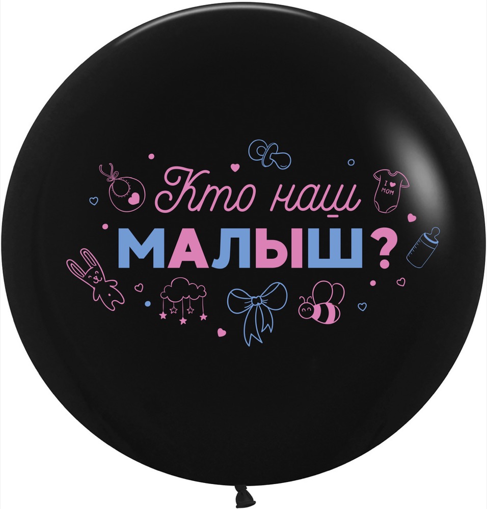 Дон Баллон (24''/61 см) Гендер Пати, Кто наш малыш?, Черный, пастель, 2 ст, 1 шт.