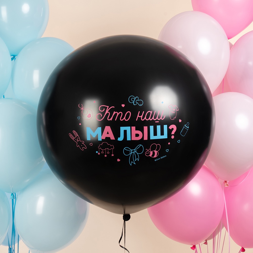 Дон Баллон (24''/61 см) Гендер Пати, Кто наш малыш?, Черный, пастель, 2 ст, 1 шт. 3