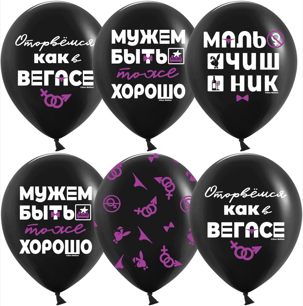 Дон Баллон (12''/30 см) Мальчишник, Черный, пастель, 5 ст, 25 шт.