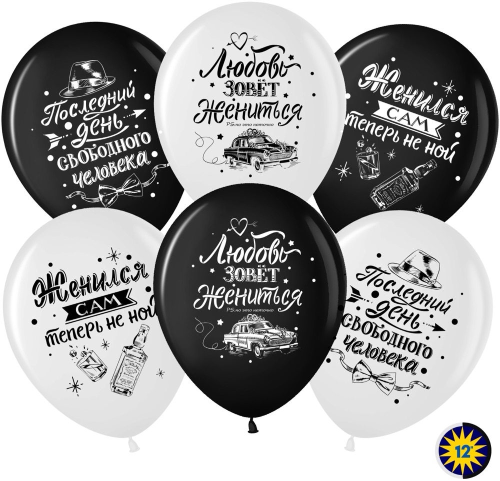 Волна веселья (12''/30 см) Мальчишник, Последний день свободы, Ассорти, пастель, 2 ст, 25 шт.